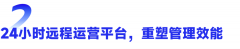 实正实现“一屏掌控、全域调